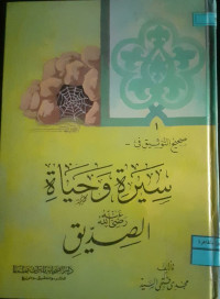 Image of صحيح التوثيق في سيرة و حياة الصديق رضي الله عنه