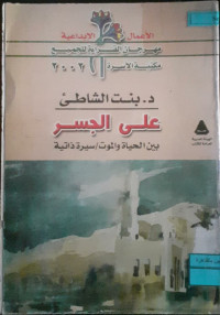 Image of علي الجسر بين الحياة و الموت
