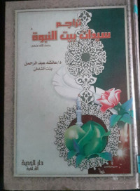 Image of تراجم سيدات بيت النبوة