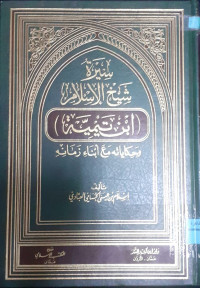 Image of سيرة شيخ الإسلام ابن تيمية و حكايته مع أبناء زمانه