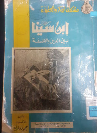 Image of ابن سينا بين الدين و الفلسفة