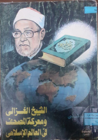 Image of الشيخ الغزالى و معركة المصحف في العالم الإسلامى