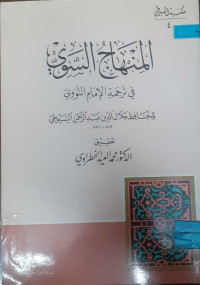 Image of المنهاج السوي في ترجمة الإمام النووي