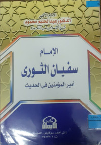 Image of الإمام سفيان الثوري أمير المؤمنين في الحديث