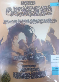 Image of الإمام المجدد محمد بن عبد الوهاب