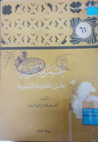 Image of عمر مكرم بطل المقاومة الشعبية