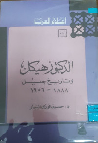 Image of الدكتور هيكل و تاريخ جيل 1888ـ1956