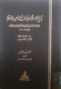 Image of تاريخ الإسلام ووفيات الشاهير والأعلام 10/17