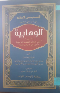 Image of النصوص الإسلامية في الرد على مذهب الوهابية