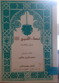 Image of نساء النبي صل الله عليه و سلم