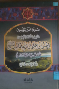 Image of سيرة أمير المؤمنين الحسين بن علي بن أبي طالب رضي الله عنه شخصيته و عصره