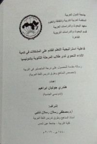 Image of اعلية استراتيجية التعلم القائم على المشكلات في تنمية الأداء النحوي لدى طلاب المرحلة الثانوية باندونيسيا
