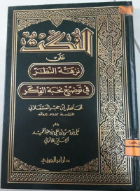 Image of النكت علي نزهة النظر في توضيح نخبة الفكر
