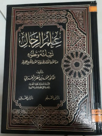 Image of علم الرجال نشأته و تطوره من القرن 1 إللى نهاية القرن 9 الهجري