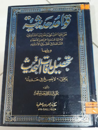 Image of قواعد حديثية و تحصيل ما فات الحديث