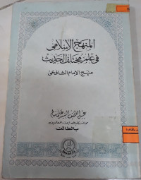 Image of المنهج الإسلامي في علم مختلف الحديث