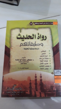 Image of رواة الحديث و طبقاتهم