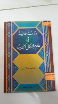 Image of دراسات نقدية في علم مشكل الحديث