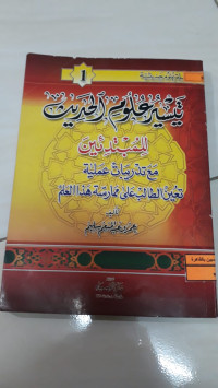 Image of تيسير علوم الحديث للمبتدئين