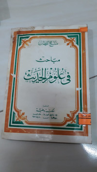 Image of مباحث في علوم الحديث