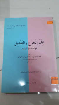 Image of علم الجرح و التعديل قواعده وأئمته
