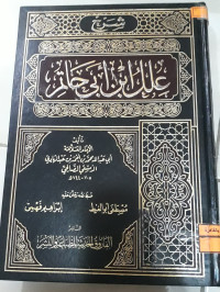 Image of شرح علل ابن أبي حاتم