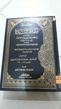 Image of سير أعلام النبلاء ج 12