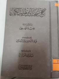 Image of صحح نسختك من تهذيب االكمال