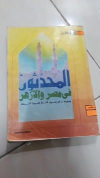 Image of المحدون في مصر و الأزهر