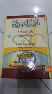 Image of الإمام النرمذي و الموازنة بين جامعه و بين الصحيح