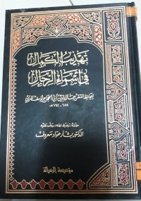 Image of تهذيب الكمال في أسماء الرجال ج 07