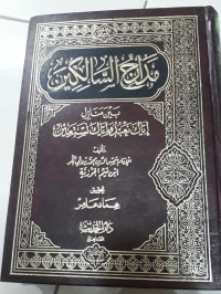 Image of مدارج السالكين بين منازل إياك نعبدوإياك نستعين