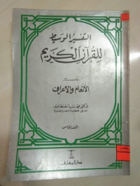 Image of التفسير الوسيط للقرآن الكريم 5