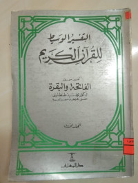 Image of التفسير الوسيط للقرآن الكريم 1
