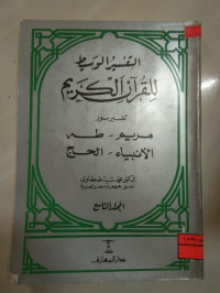 Image of التفسير الوسيط للقرآن الكريم 9
