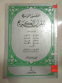 Image of التفسير الوسيط للقرآن الكريم 13