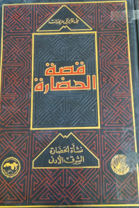 Image of قصة الحضارة 1ـ2