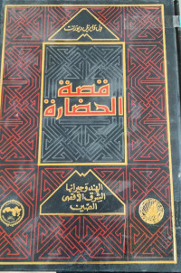 Image of قصة الحضارة 3ـ4