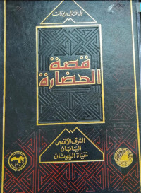 Image of قصة الحضارة 5ـ6