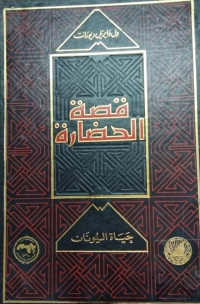 Image of قصة الحضارة 7ـ8