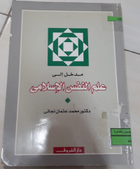 Image of مدخل إلى علم النفس الإسلامى