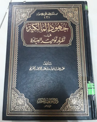 Image of جحود المالكية في تقرير توحيد العبادة