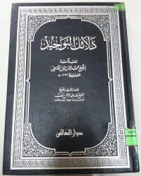 Image of دلائل التوحيد
