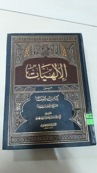 Image of الإلهيات من كتاب الشفا