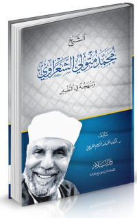 Image of الشيخ محمد متولي الشعراوي و منهجه فى التفسير
