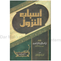 Image of اسباب النزول