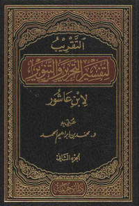 Image of التحرير والتنوير 13