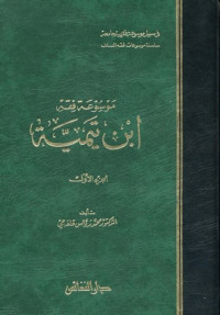 Image of موسوعة فقه ابراهيم النخعي 1/2