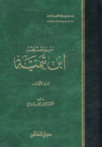 Image of موسوعة فقه ابن تيمية  2/2