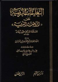 Image of التعليقات الرضية على الروضة النرية (3)